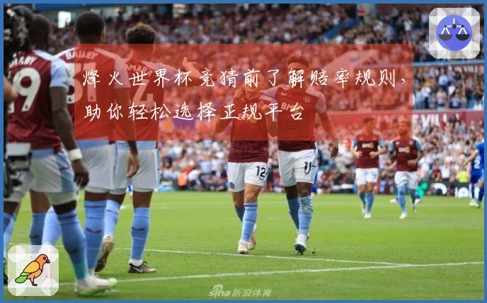 烽火世界杯竞猜前了解赔率规则，助你轻松选择正规平台