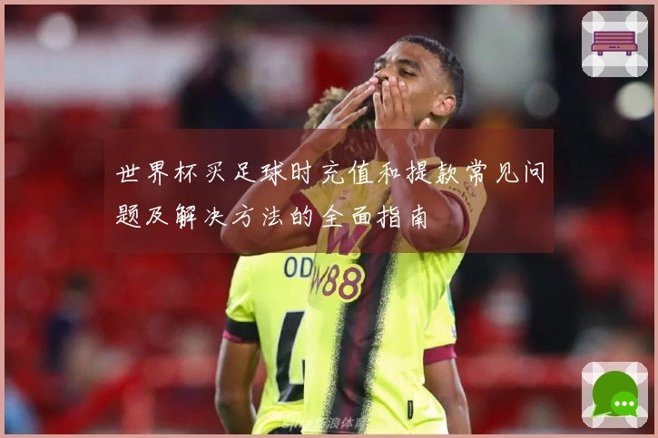 世界杯买足球时充值和提款常见问题及解决方法的全面指南
