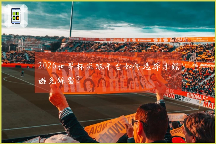2026世界杯买球平台如何选择才能避免踩雷？