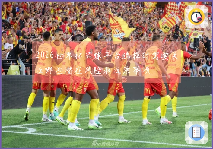 2026世界杯买球平台选择时需要关注哪些潜在风险和注意事项