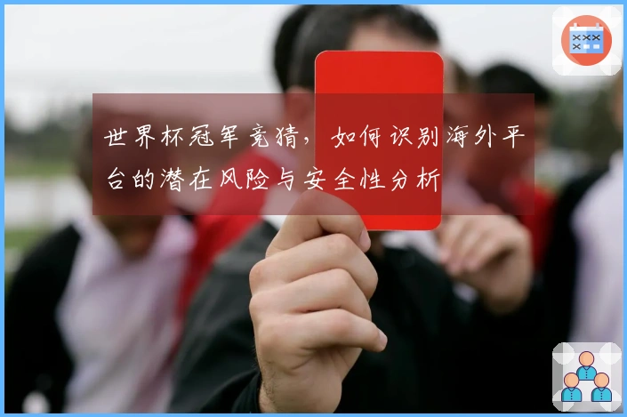 世界杯冠军竞猜，如何识别海外平台的潜在风险与安全性分析